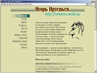 Сайт Игоря Иртеньева